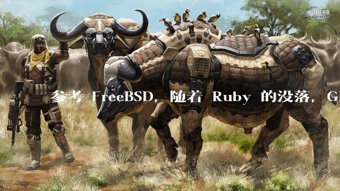 参考 FreeBSD，随着 Ruby 的没落，GitHub、GitLab 是否会去 Ruby 化？